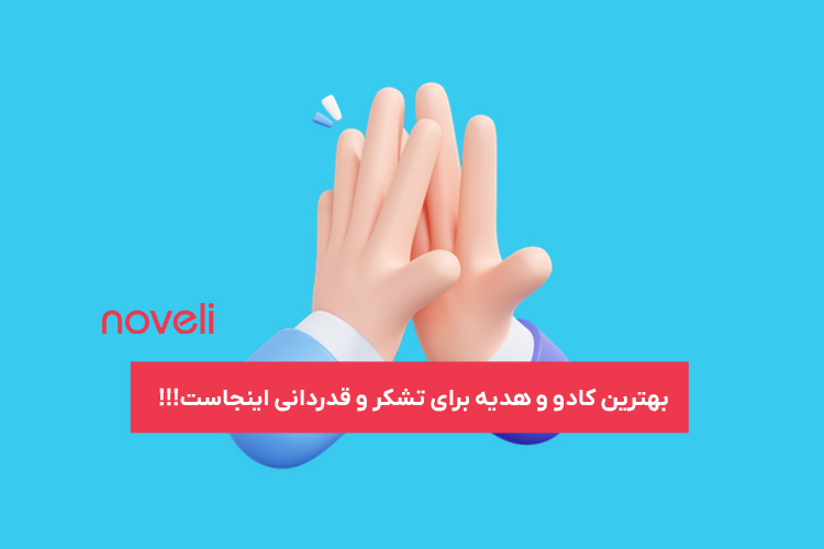 بهترین هدیه برای تشکر و قدردانی از دوست و همکار