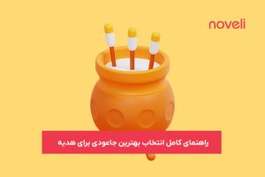 راهنمای کامل انتخاب و خرید بهترین جاعودی برای هدیه